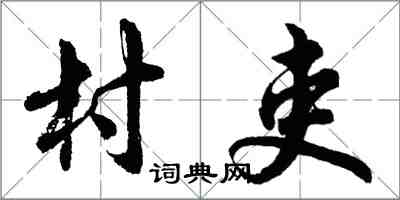 胡問遂村吏行書怎么寫