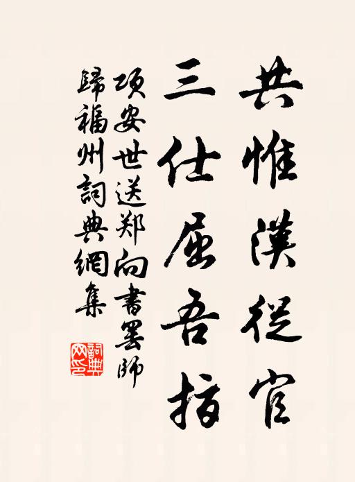 早拾巍科甲第,歸作日邊仙客,眷注不容間 詩詞名句