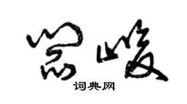 曾慶福閻峻草書個性簽名怎么寫