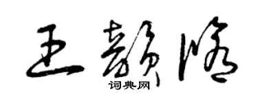 曾慶福王韻修草書個性簽名怎么寫