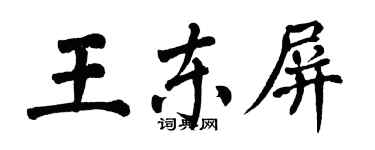翁闓運王東屏楷書個性簽名怎么寫