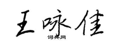 王正良王詠佳行書個性簽名怎么寫