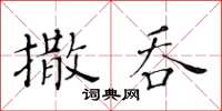 黃華生撒吞楷書怎么寫