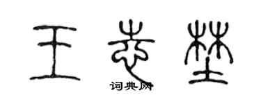 陳聲遠王志野篆書個性簽名怎么寫