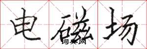 駱恆光電磁場楷書怎么寫