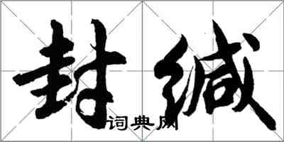 胡問遂封緘行書怎么寫