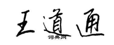 王正良王道通行書個性簽名怎么寫