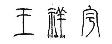 陳墨王祥宇篆書個性簽名怎么寫