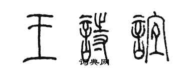 陳墨王詩誼篆書個性簽名怎么寫