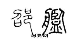 陳聲遠邵艦篆書個性簽名怎么寫