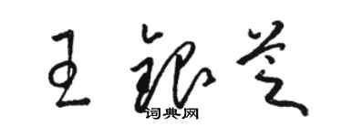 駱恆光王銀芝草書個性簽名怎么寫