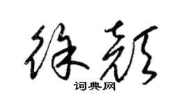 梁錦英徐顏草書個性簽名怎么寫