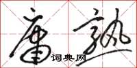 駱恆光庸熟草書怎么寫