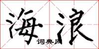 何伯昌海浪楷書怎么寫