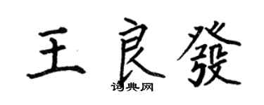 何伯昌王良發楷書個性簽名怎么寫