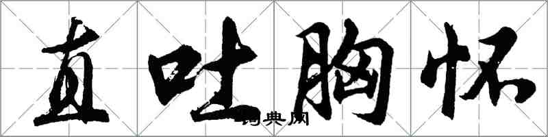 胡問遂直吐胸懷行書怎么寫