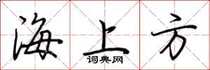 荊霄鵬海上方行書怎么寫