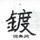 楊為國寫的硬筆隸書鍍