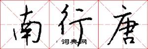 南行唐怎么寫好看
