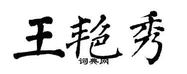 翁闓運王艷秀楷書個性簽名怎么寫