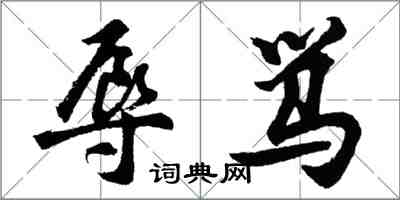 胡問遂辱罵行書怎么寫