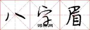 段相林八字眉行書怎么寫