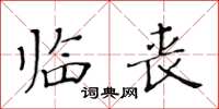 黃華生臨喪楷書怎么寫