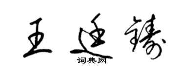 梁錦英王廷鑄草書個性簽名怎么寫