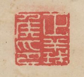 “正義侯印”篆刻印章