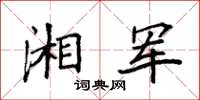 袁強湘軍楷書怎么寫