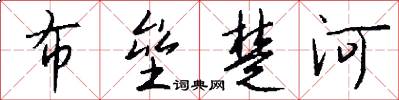 布壘楚河怎么寫好看