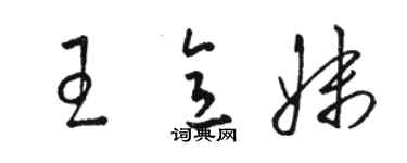 駱恆光王意妹草書個性簽名怎么寫