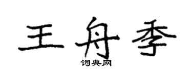 袁強王舟季楷書個性簽名怎么寫