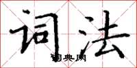丁謙詞法楷書怎么寫