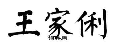 翁闓運王家俐楷書個性簽名怎么寫