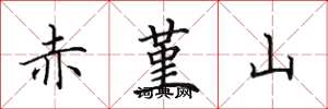 田英章赤堇山楷書怎么寫