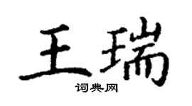 丁謙王瑞楷書個性簽名怎么寫