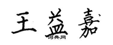 何伯昌王益嘉楷書個性簽名怎么寫