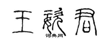 陳聲遠王姿君篆書個性簽名怎么寫