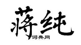 翁闓運蔣純楷書個性簽名怎么寫