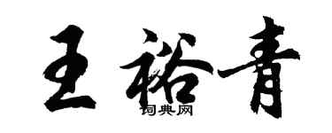 胡問遂王裕青行書個性簽名怎么寫