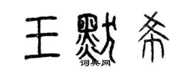 曾慶福王默希篆書個性簽名怎么寫