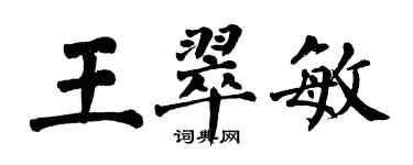 翁闓運王翠敏楷書個性簽名怎么寫