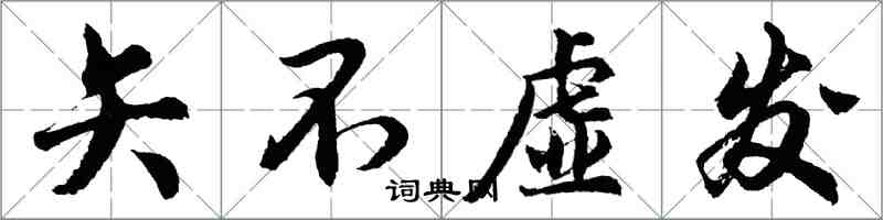 胡問遂矢不虛發行書怎么寫