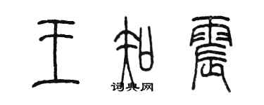 陳墨王知震篆書個性簽名怎么寫