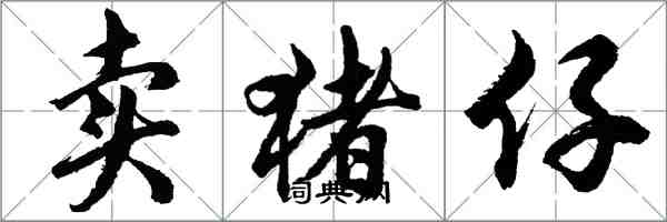 胡問遂賣豬仔行書怎么寫