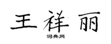 袁強王祥麗楷書個性簽名怎么寫