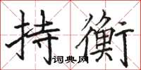 駱恆光持衡楷書怎么寫