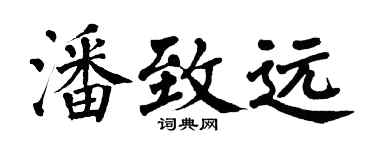 翁闓運潘致遠楷書個性簽名怎么寫