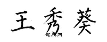 何伯昌王秀葵楷書個性簽名怎么寫